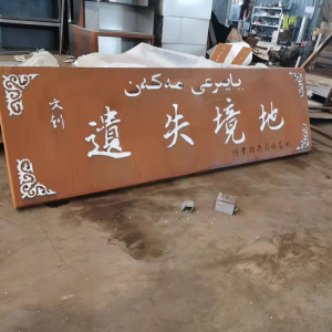 肥西耐候钢招牌